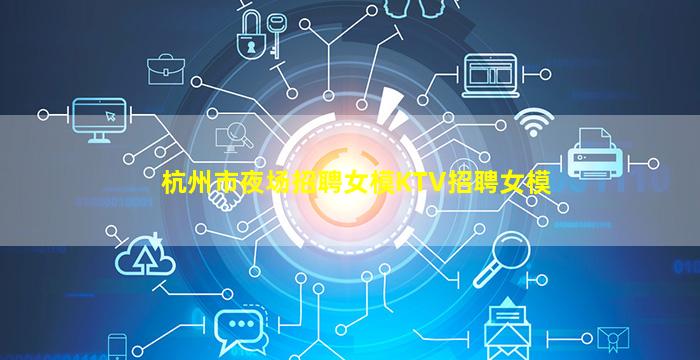 张家口夜场招聘